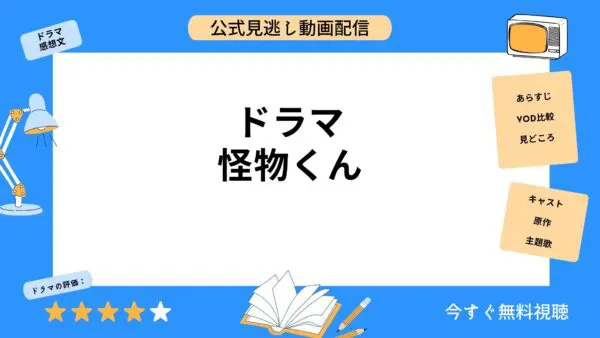 مقارنة بين خدمات توزيع الفيديو حيث يمكنك مشاهدة جميع حلقات دراما “Kaibutsu-kun” مجانًا